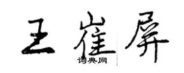 曾庆福王崔屏行书个性签名怎么写