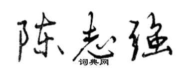 曾庆福陈志强行书个性签名怎么写