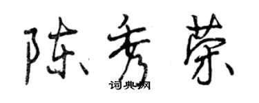 曾庆福陈秀荣行书个性签名怎么写