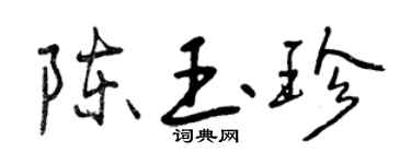 曾庆福陈玉珍行书个性签名怎么写