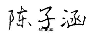 曾庆福陈子涵行书个性签名怎么写