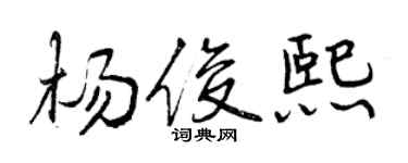 曾庆福杨俊熙行书个性签名怎么写