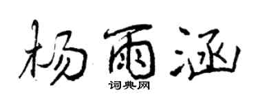 曾庆福杨雨涵行书个性签名怎么写