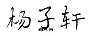 曾庆福杨子轩行书个性签名怎么写