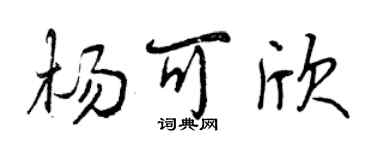 曾庆福杨可欣行书个性签名怎么写