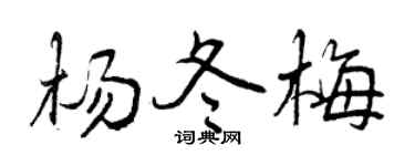 曾庆福杨冬梅行书个性签名怎么写