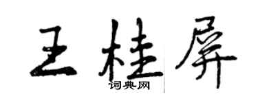 曾庆福王桂屏行书个性签名怎么写