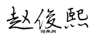 曾庆福赵俊熙行书个性签名怎么写