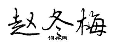 曾庆福赵冬梅行书个性签名怎么写