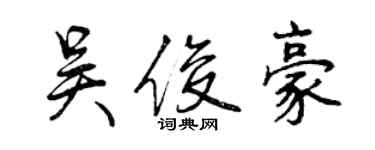 曾庆福吴俊豪行书个性签名怎么写