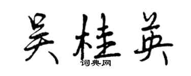 曾庆福吴桂英行书个性签名怎么写