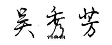 曾庆福吴秀芳行书个性签名怎么写