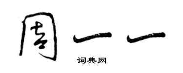 曾庆福周一一行书个性签名怎么写