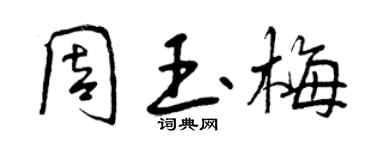 曾庆福周玉梅行书个性签名怎么写