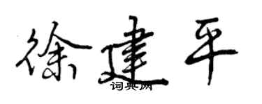 曾庆福徐建平行书个性签名怎么写
