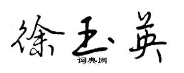 曾庆福徐玉英行书个性签名怎么写