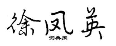 曾庆福徐凤英行书个性签名怎么写