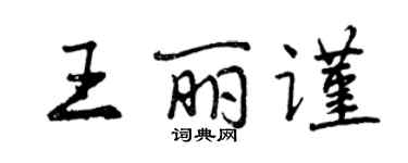 曾庆福王丽谨行书个性签名怎么写