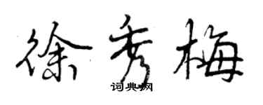 曾庆福徐秀梅行书个性签名怎么写