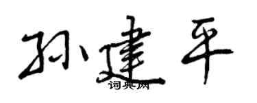 曾庆福孙建平行书个性签名怎么写