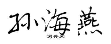 曾庆福孙海燕行书个性签名怎么写