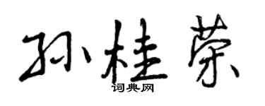 曾庆福孙桂荣行书个性签名怎么写
