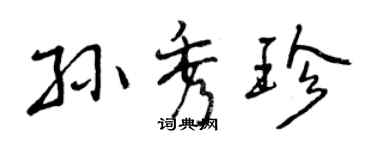 曾庆福孙秀珍行书个性签名怎么写