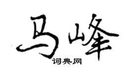 曾庆福马峰行书个性签名怎么写