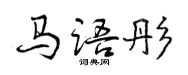 曾庆福马语彤行书个性签名怎么写