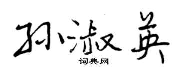 曾庆福孙淑英行书个性签名怎么写