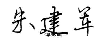 曾庆福朱建军行书个性签名怎么写