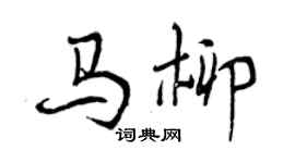 曾庆福马柳行书个性签名怎么写