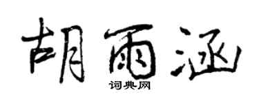 曾庆福胡雨涵行书个性签名怎么写