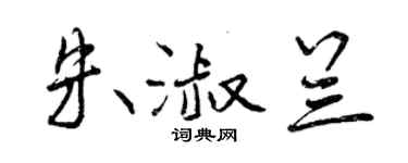 曾庆福朱淑兰行书个性签名怎么写