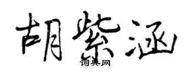 曾庆福胡紫涵行书个性签名怎么写