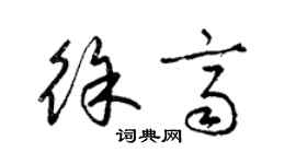 梁锦英徐齐草书个性签名怎么写