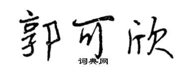 曾庆福郭可欣行书个性签名怎么写