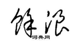 梁锦英余浪草书个性签名怎么写
