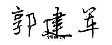 曾庆福郭建军行书个性签名怎么写
