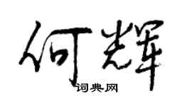 曾庆福何辉行书个性签名怎么写