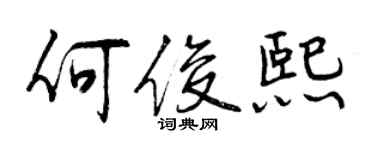 曾庆福何俊熙行书个性签名怎么写
