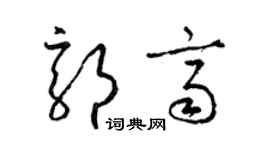 梁锦英郭齐草书个性签名怎么写