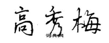 曾庆福高秀梅行书个性签名怎么写