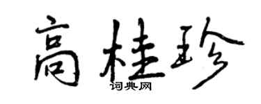 曾庆福高桂珍行书个性签名怎么写