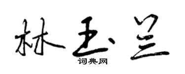 曾庆福林玉兰行书个性签名怎么写