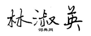 曾庆福林淑英行书个性签名怎么写