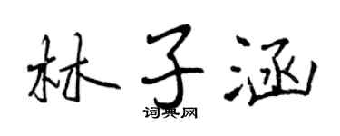 曾庆福林子涵行书个性签名怎么写