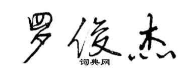 曾庆福罗俊杰行书个性签名怎么写