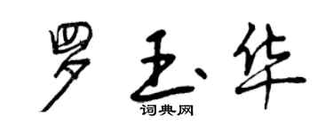曾庆福罗玉华行书个性签名怎么写