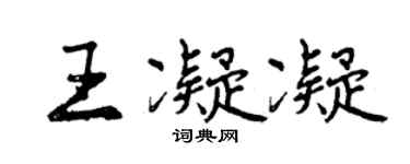 曾庆福王凝凝行书个性签名怎么写